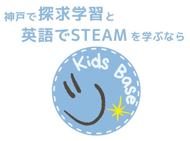 英語教室 神戸 - 神戸で探求学習と英語でSTEAMを学ぶなら【Kobe Kids Base】