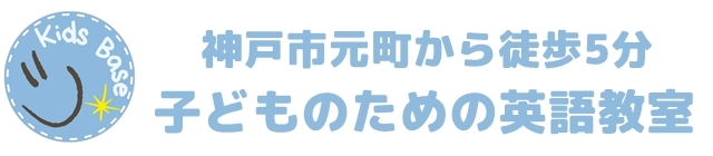 英語教室 神戸 - 子どもの英検から探究学習まで学べる英語教室【Kobe Kids Base】