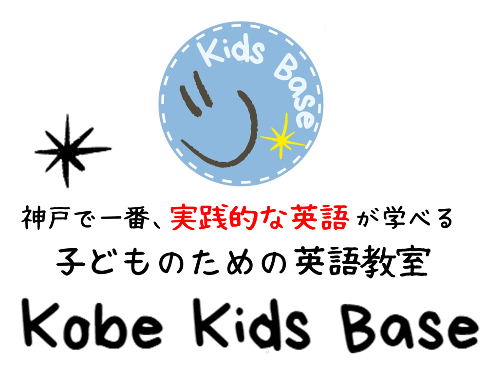 英語教室 三宮 - 神戸で一番、実践的な英語が学べる子どものための英語教室【Kobe Kids Base】