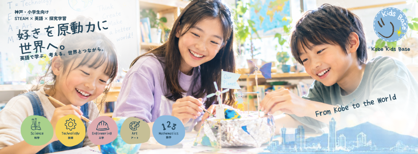 英語教室 三宮 - 神戸で一番、実践的な英語が学べる子どものための英語教室【Kobe Kids Base】